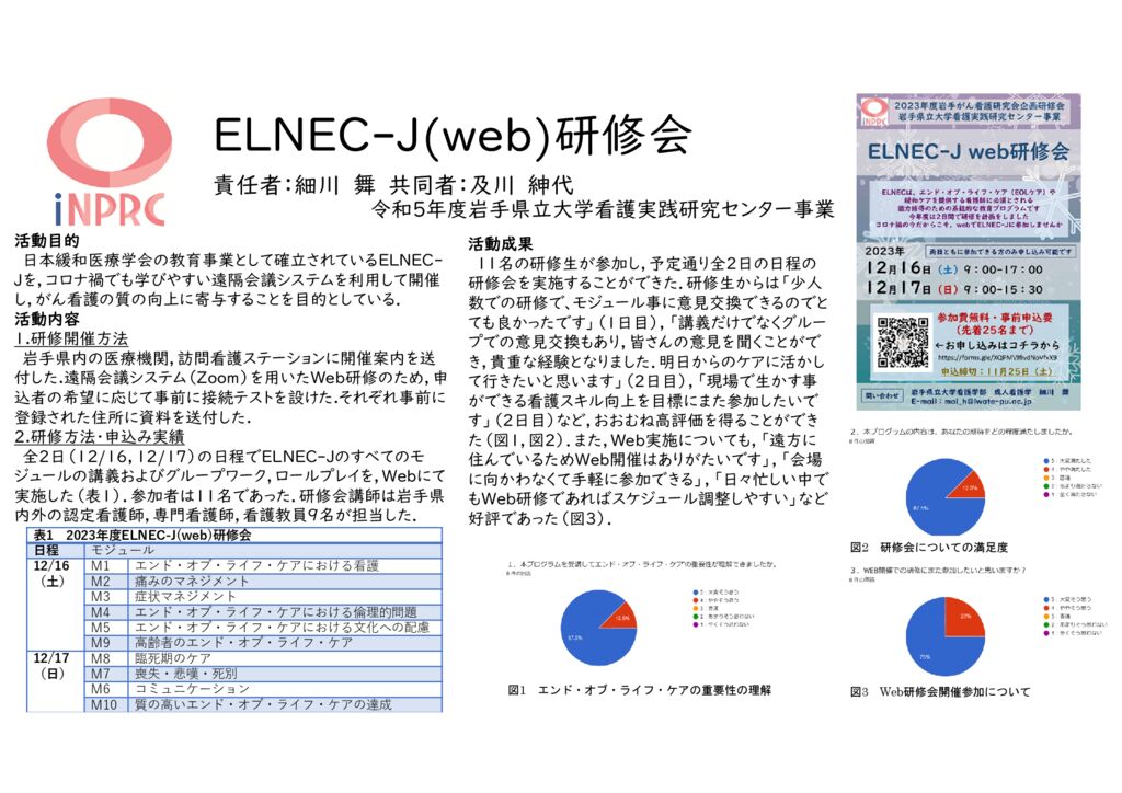 04 ELNEC-J（WEB）研修会のサムネイル
